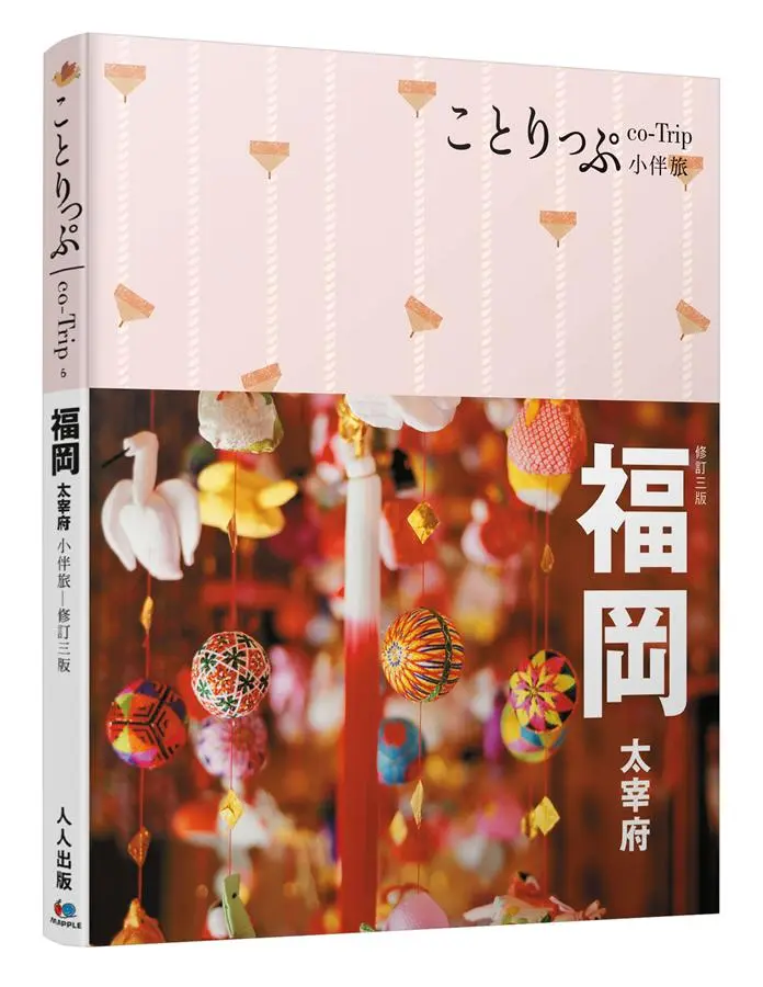 co-Trip日本系列 6: 福岡．太宰府小伴旅 (修訂3版)