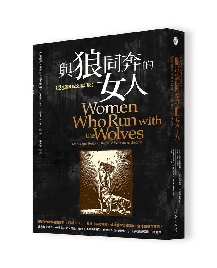 與狼同奔的女人 (25週年紀念增訂版)
