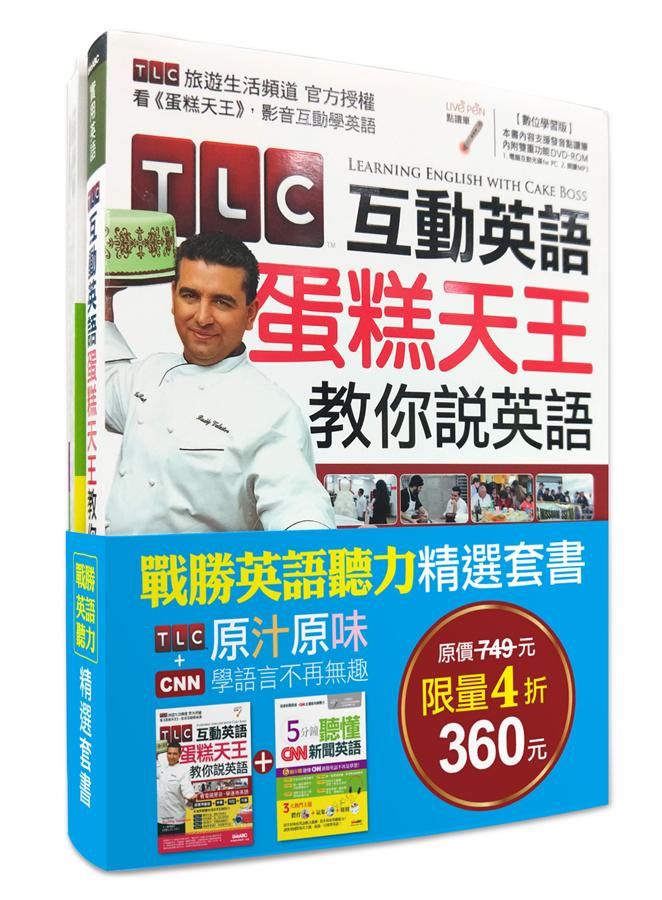 TLC+CNN互動英語精選套書 (附DVD-ROM/MP3/2冊合售)