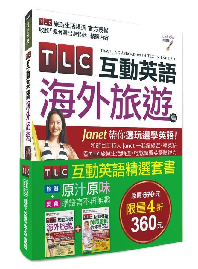 TLC互動英語精選套書 (附2DVD-ROM/2冊合售)