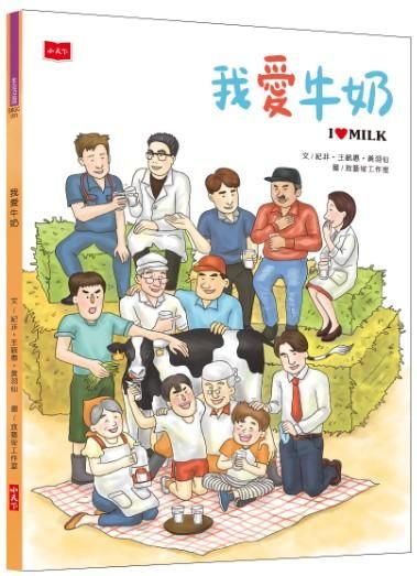 我愛牛奶
