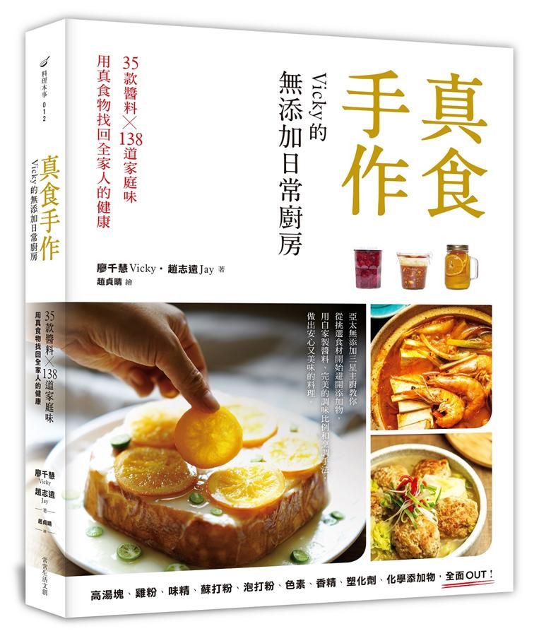 真食手作, Vicky的無添加日常廚房: 35款醬料x138道家庭味, 用真食物找回全家人的健康