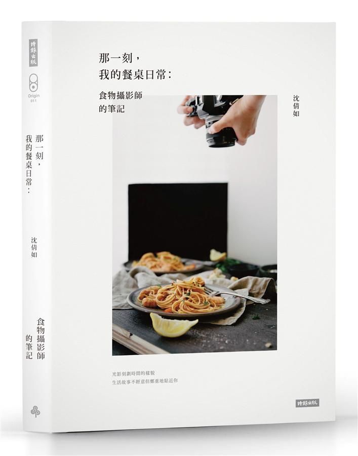 那一刻, 我的餐桌日常: 食物攝影師的筆記