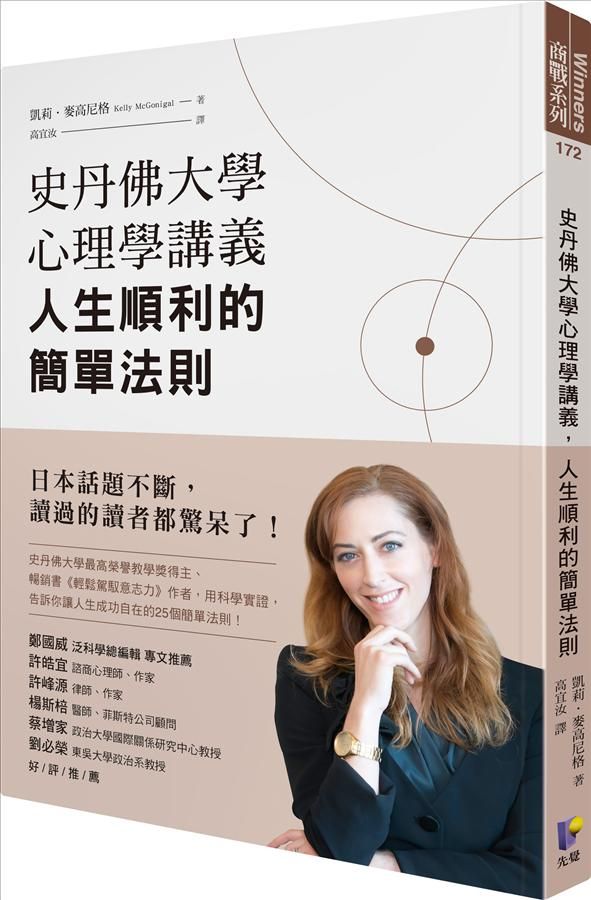 史丹佛大學心理學講義, 人生順利的簡單法則