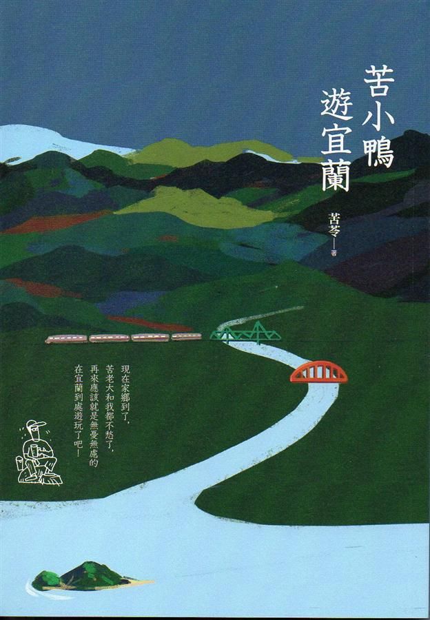 苦小鴨遊宜蘭