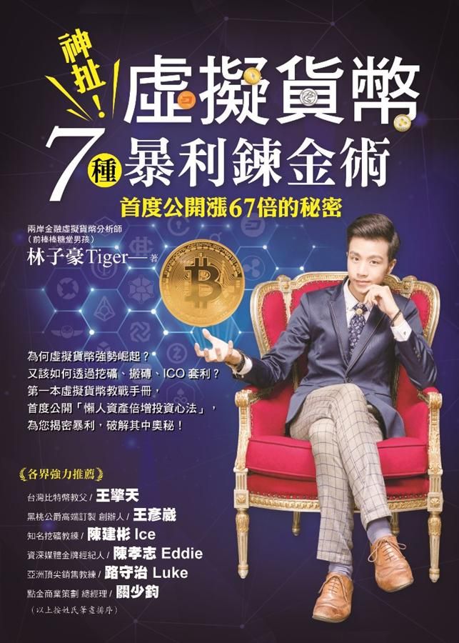 神扯! 虛擬貨幣7種暴利鍊金術: 首度公開漲67倍的秘密