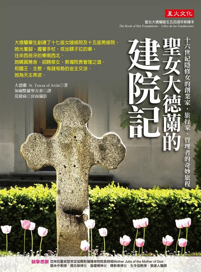 聖女大德蘭的建院記: 十六世紀隱修女的創業家、旅行家、管理者的奇妙旅程