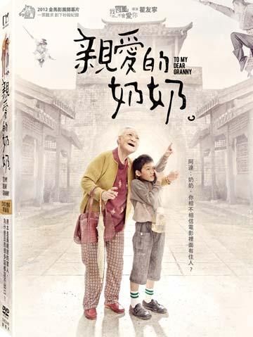 親愛的奶奶 (2DVD 限量版)