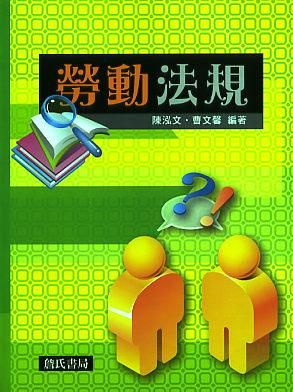 勞動法規