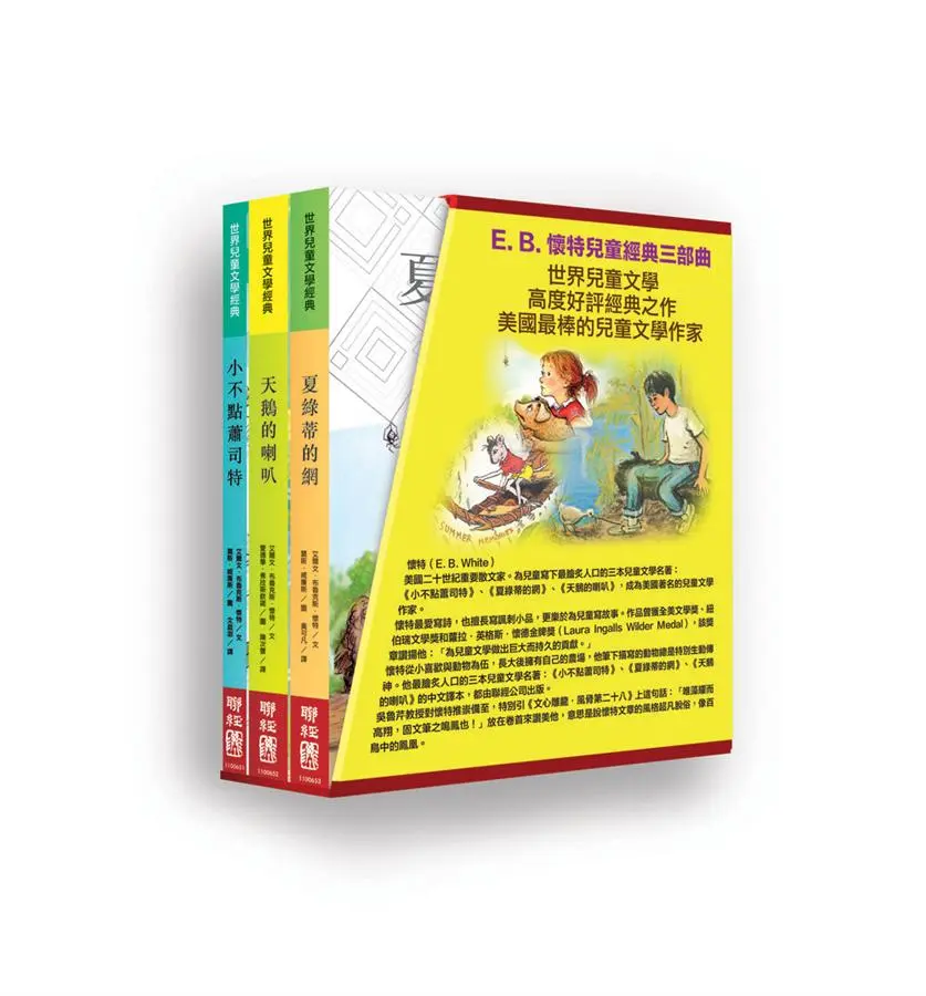 E. B. 懷特兒童經典三部曲 (3冊合售)