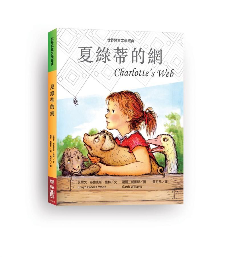 夏綠蒂的網 (新版)