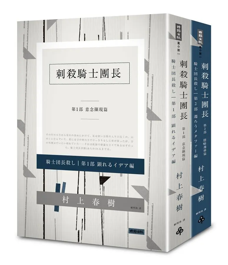 刺殺騎士團長 第1+2部 (2冊合售)