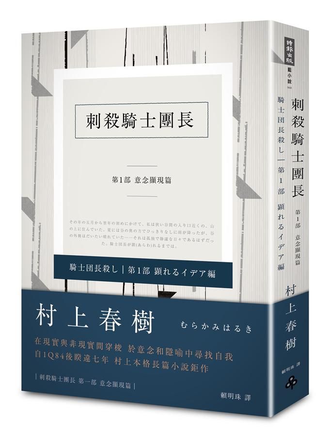 刺殺騎士團長 第1部: 意念顯現篇