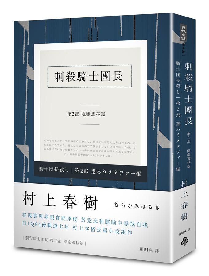 刺殺騎士團長 第2部: 隱喻遷移篇