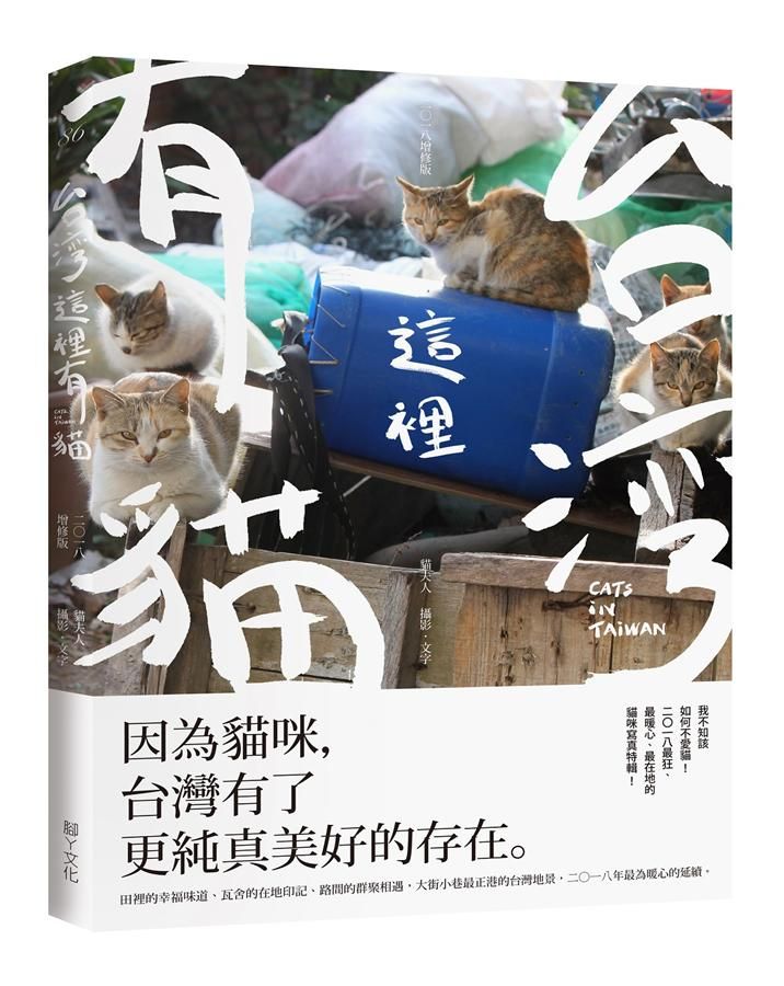台灣這裡有貓 (2018增修版)