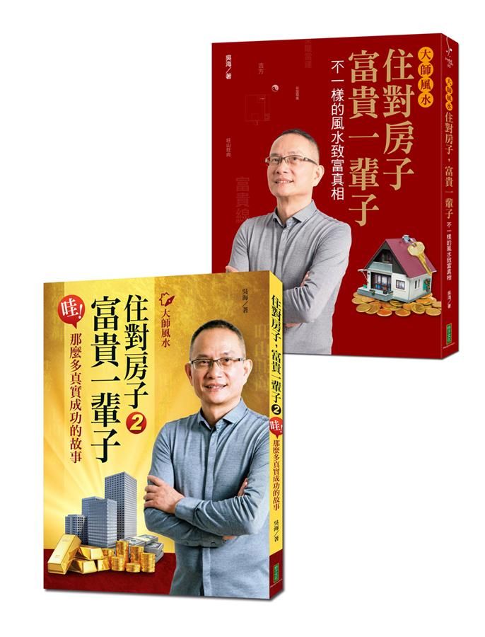 大師風水: 住對房子, 富貴一輩子 (2冊合售)