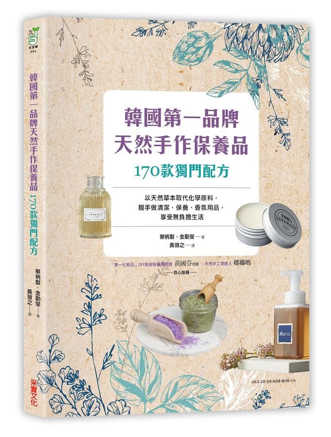韓國第一品牌, 天然手作保養品: 170款獨門配方