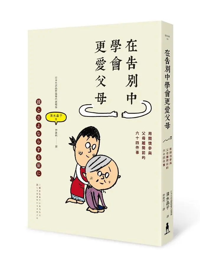 在告別中學會更愛父母: 用關懷參與父母離開前的六十四件事