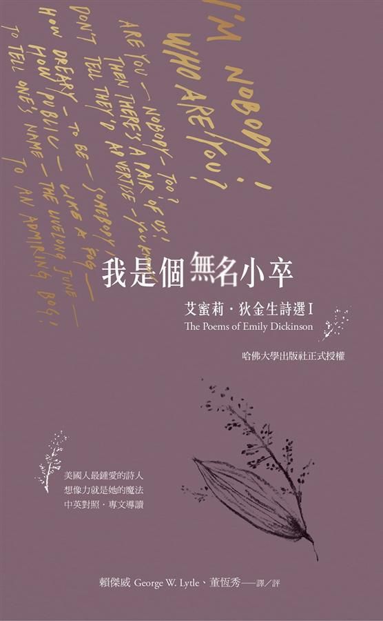 我是個無名小卒: 艾蜜莉．狄金生詩選 I