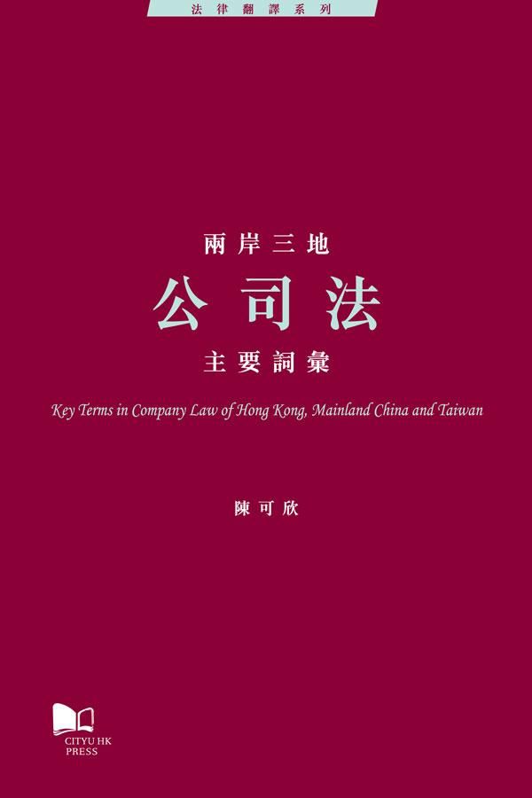 兩岸三地公司法主要詞彙