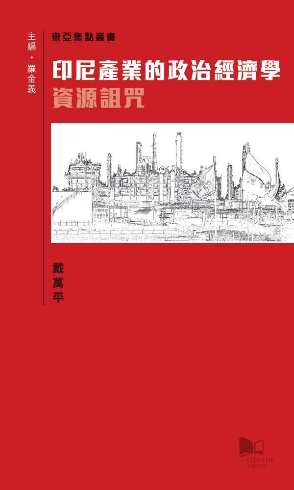 印尼產業的政治經濟學: 資源詛咒