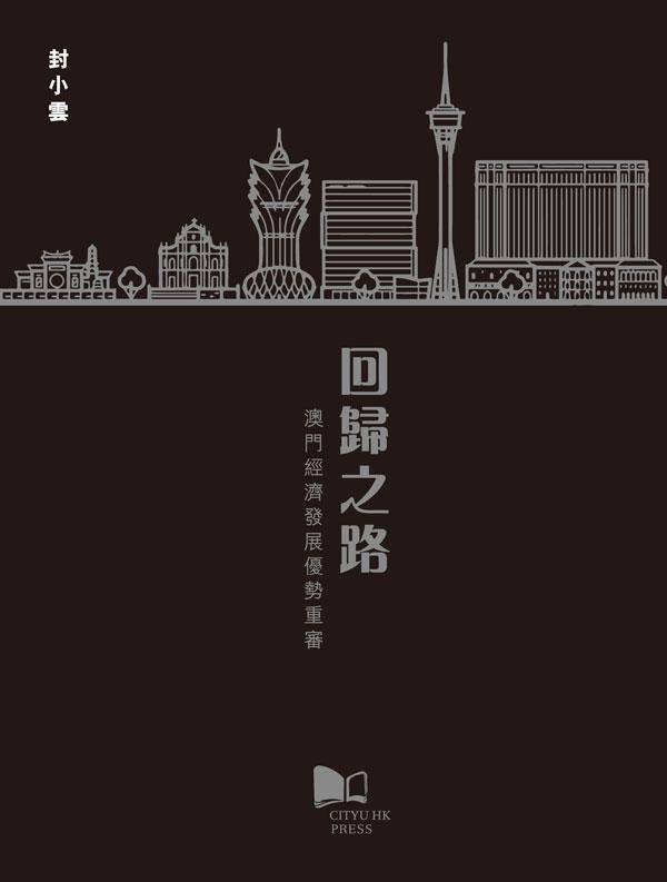 回歸之路: 澳門經濟發展優勢重審