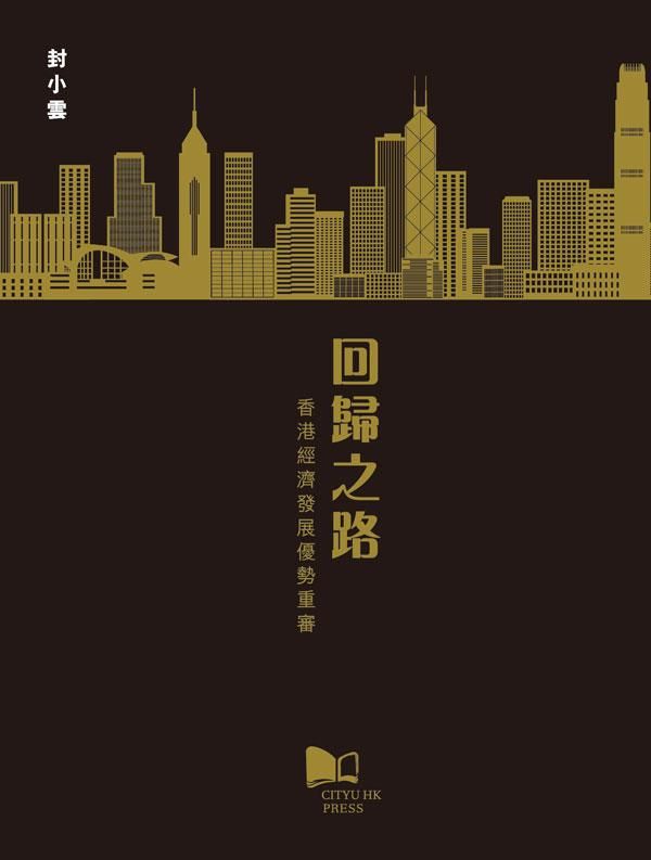 回歸之路: 香港經濟發展優勢重審