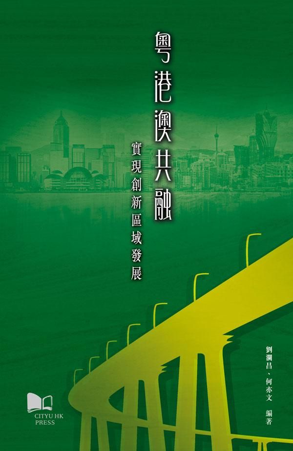 粵港澳共融: 實現創新區域發展