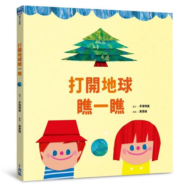 打開地球瞧一瞧