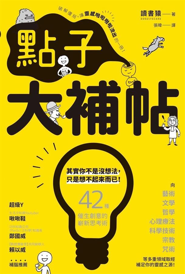 點子大補帖: 42種催生創意的嶄新思考術, 讓你靈感隨時隨地、源源不絕!
