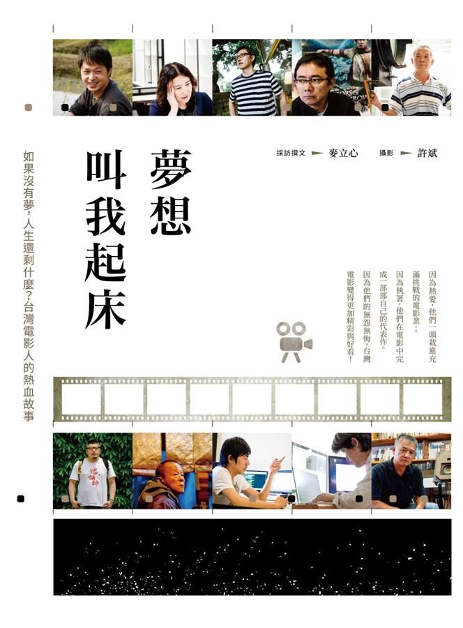 夢想叫我起床: 如果沒有夢, 人生還剩什麼? 台灣電影人的熱血故事