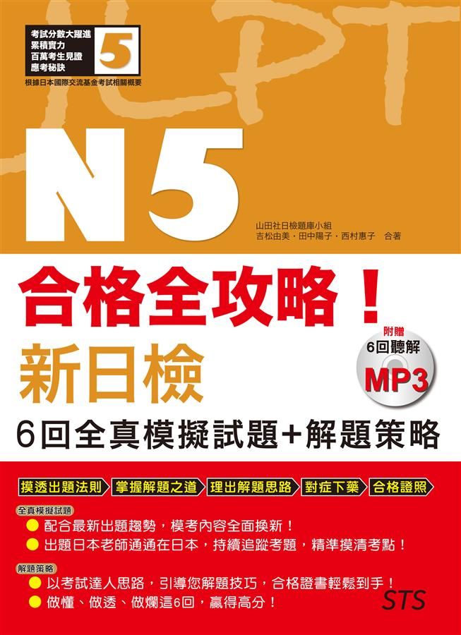 合格全攻略! 新日檢6回全真模擬試題+解題策略N5 (附MP3)