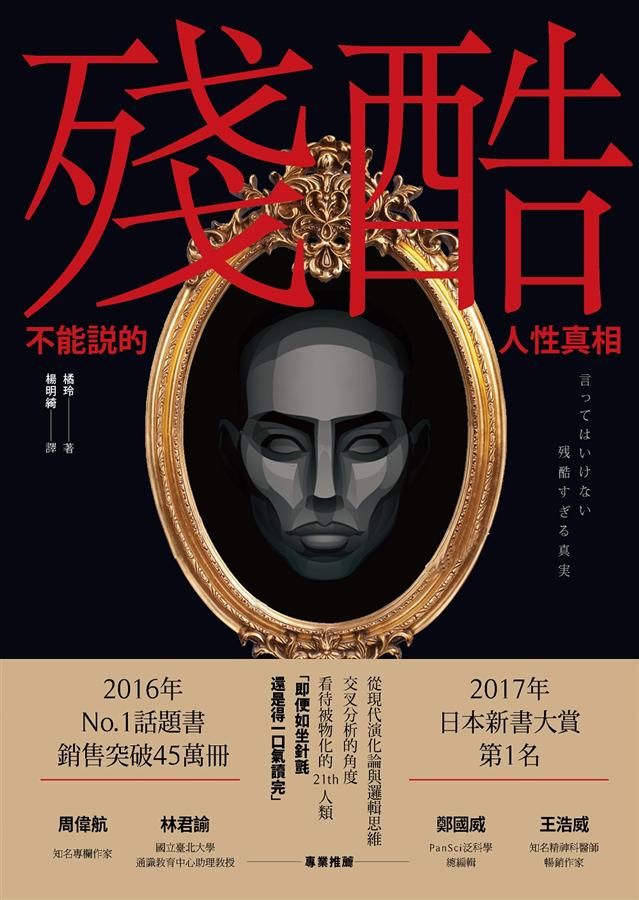 殘酷: 不能說的人性真相