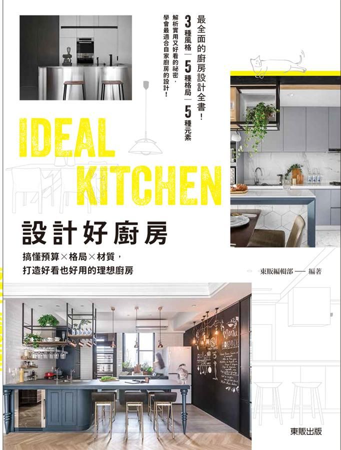 設計好廚房: 搞懂預算x格局x材質, 打造好看也好用的理想廚房
