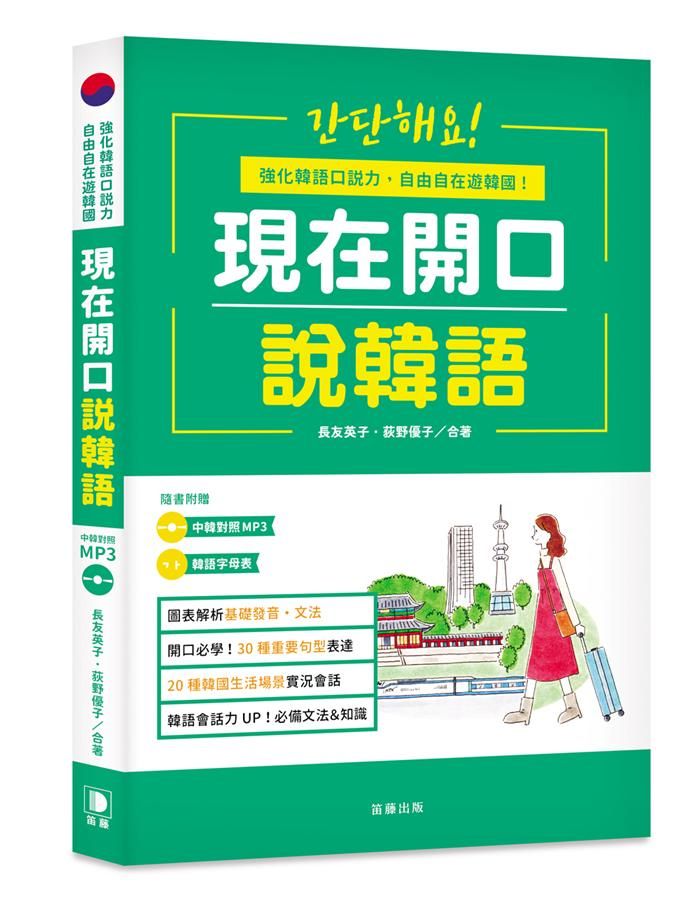 現在開口說韓語: 強化韓語口說力, 自由自在遊韓國 (第2版/附MP3/韓語字母表)