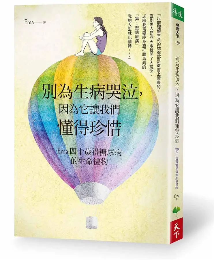別為生病哭泣, 因為它讓我們懂得珍惜: Ema四十歲得糖尿病的生命禮物