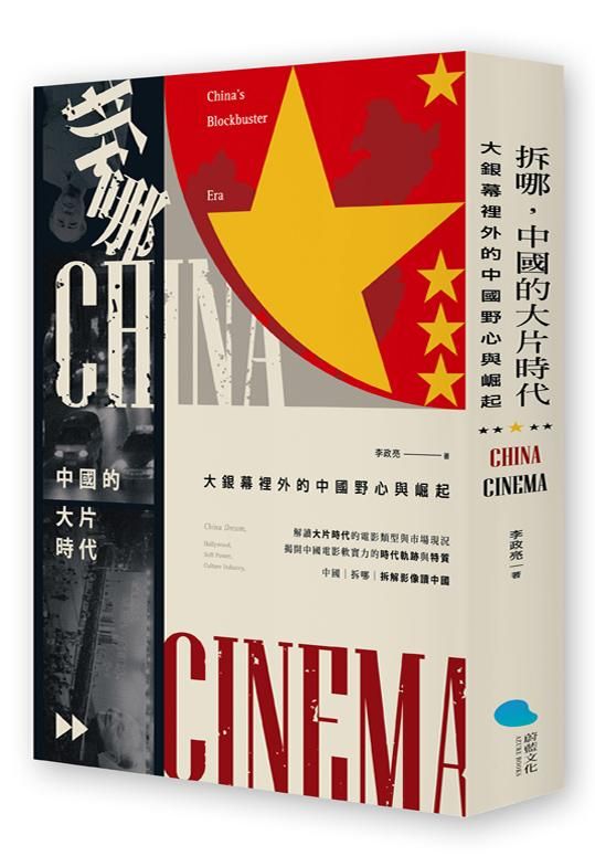 拆哪, 中國的大片時代: 大銀幕裡外的中國野心與崛起