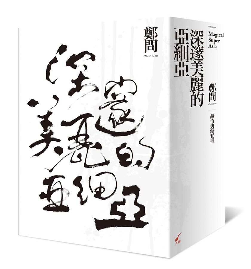 深邃美麗的亞細亞超值典藏套書 1-5 (5冊合售)