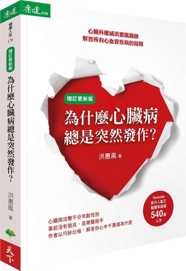 為什麼心臟病總是突然發作? 心臟科權威洪惠風醫師解答所有心血管疾病的疑問 (增訂更新版)