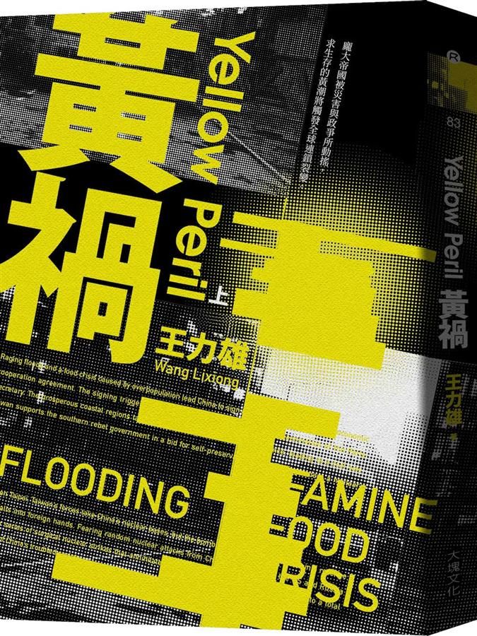 黃禍 上中下 (新修完整版/3冊合售)