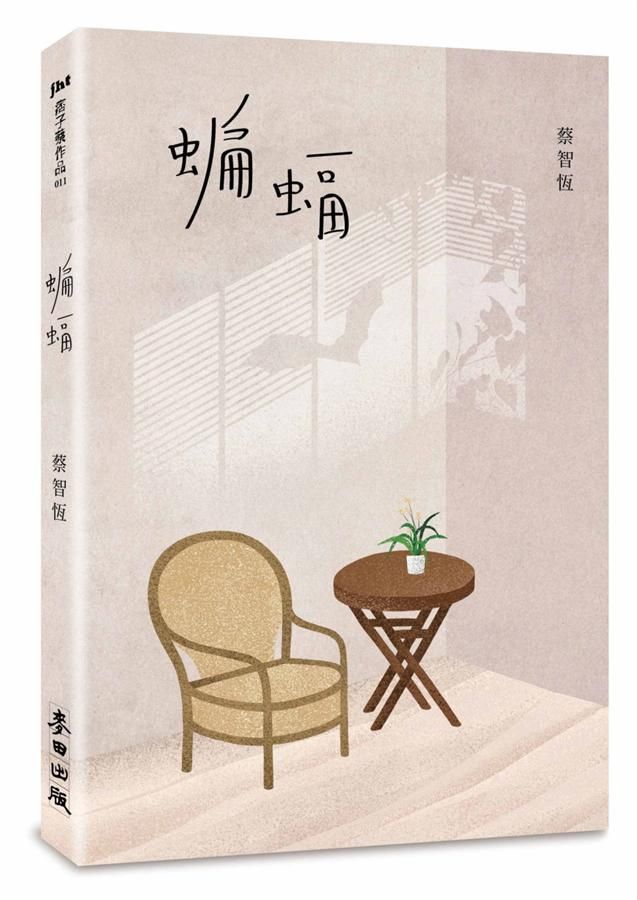 蝙蝠 (新版)