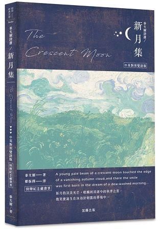 泰戈爾詩選: 新月集 (附紀念藏書票)