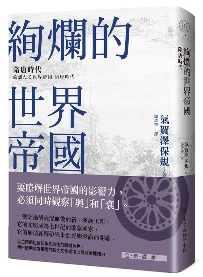 絢爛的世界帝國: 隋唐時代