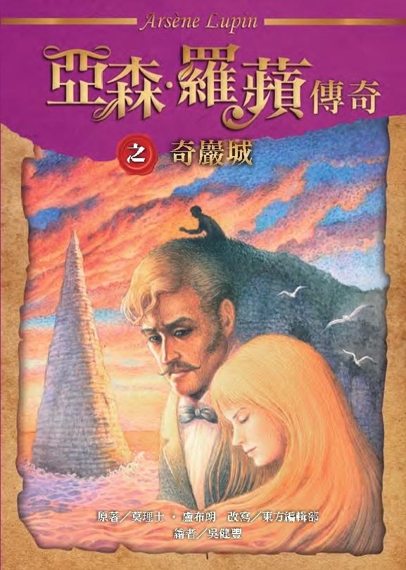 亞森．羅蘋傳奇: 奇巖城