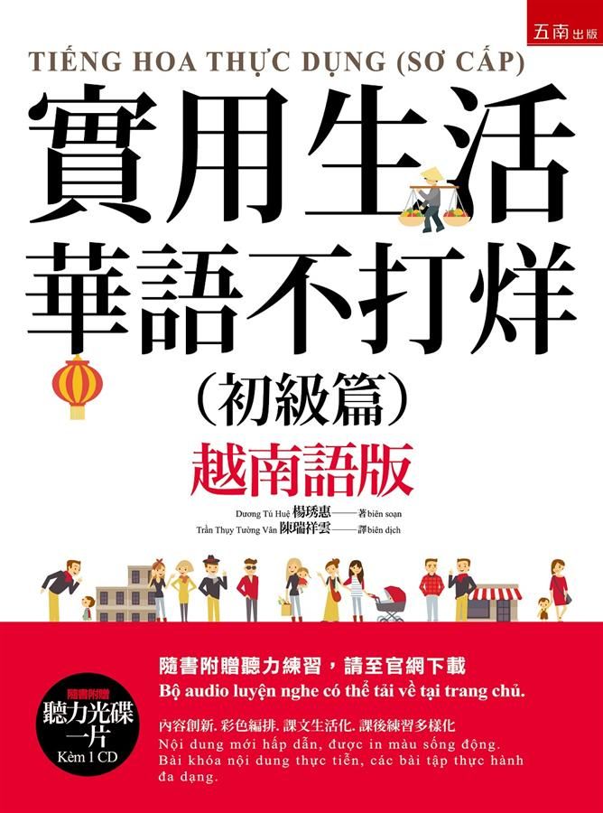 實用生活華語不打烊: 初級篇 (越南語版/附CD)