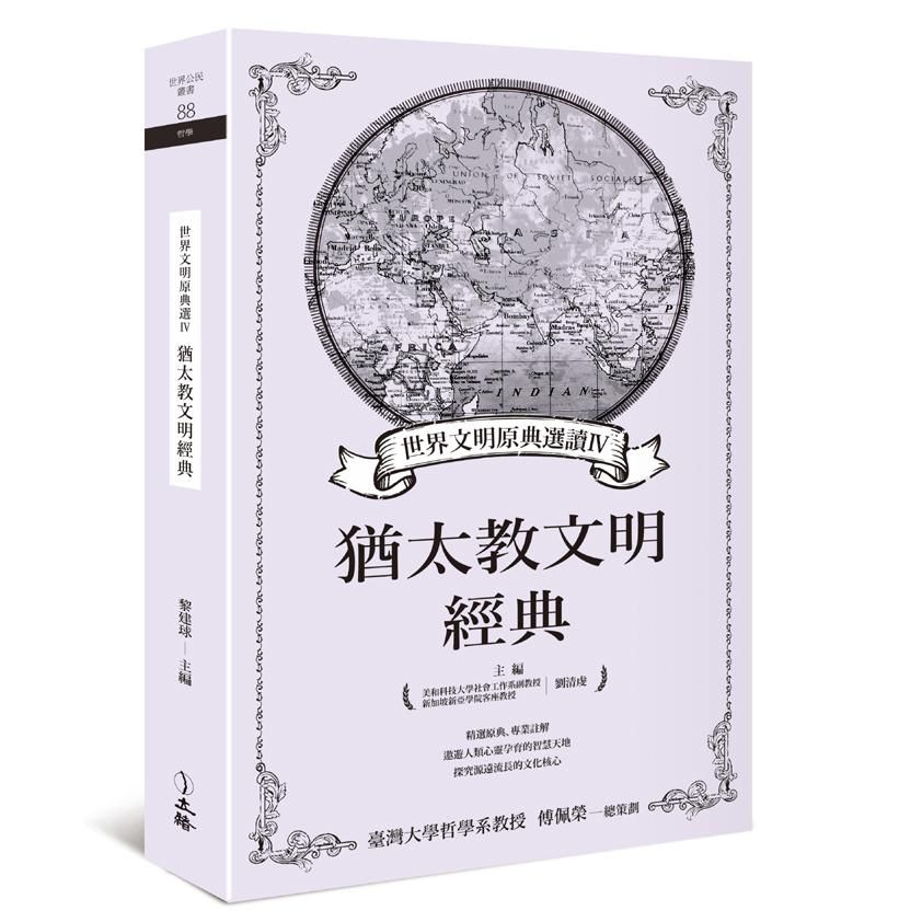 世界文明原典選讀 IV: 猶太教文明經典