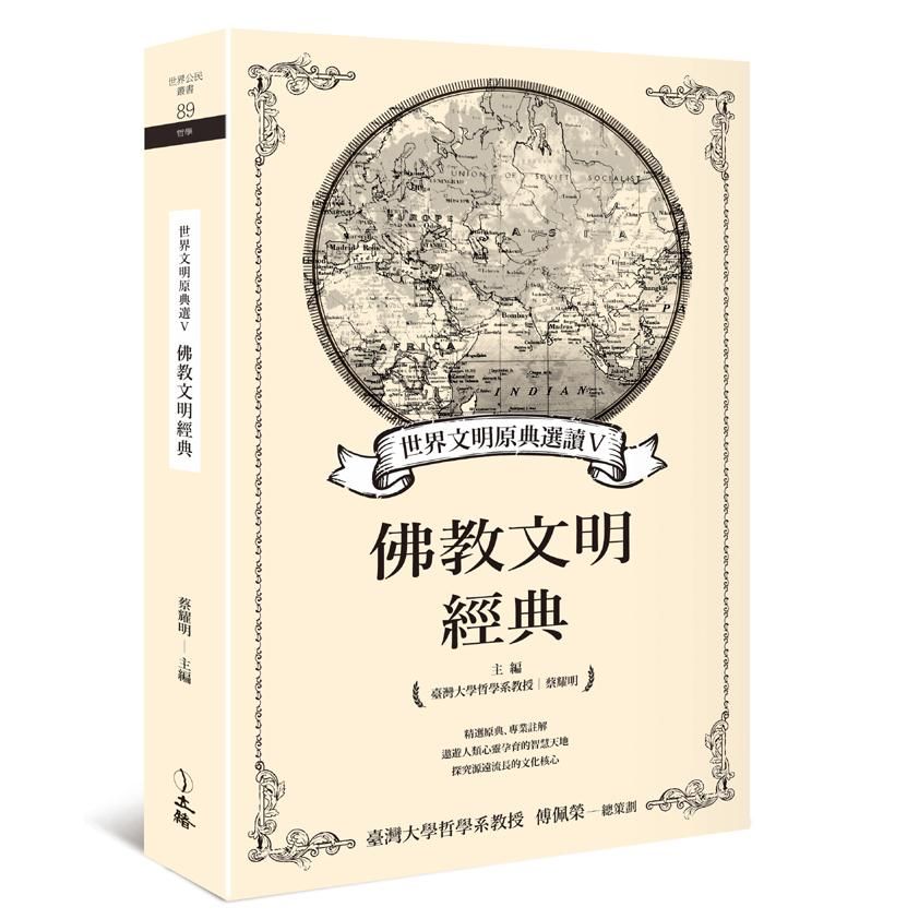 世界文明原典選讀 V: 佛教文明經典