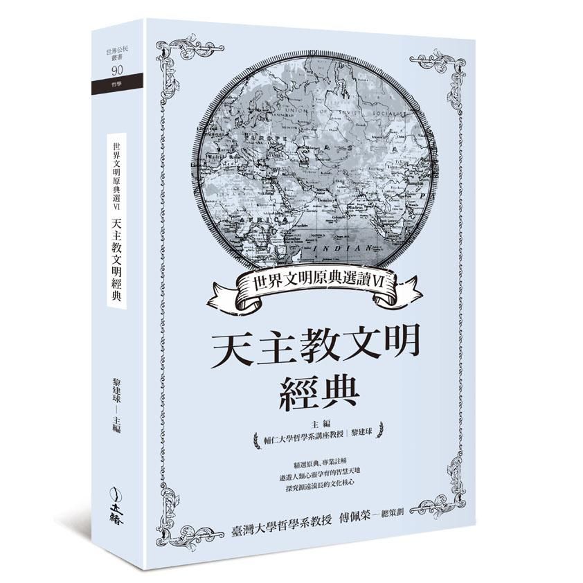 世界文明原典選讀 VI: 天主教文明經典