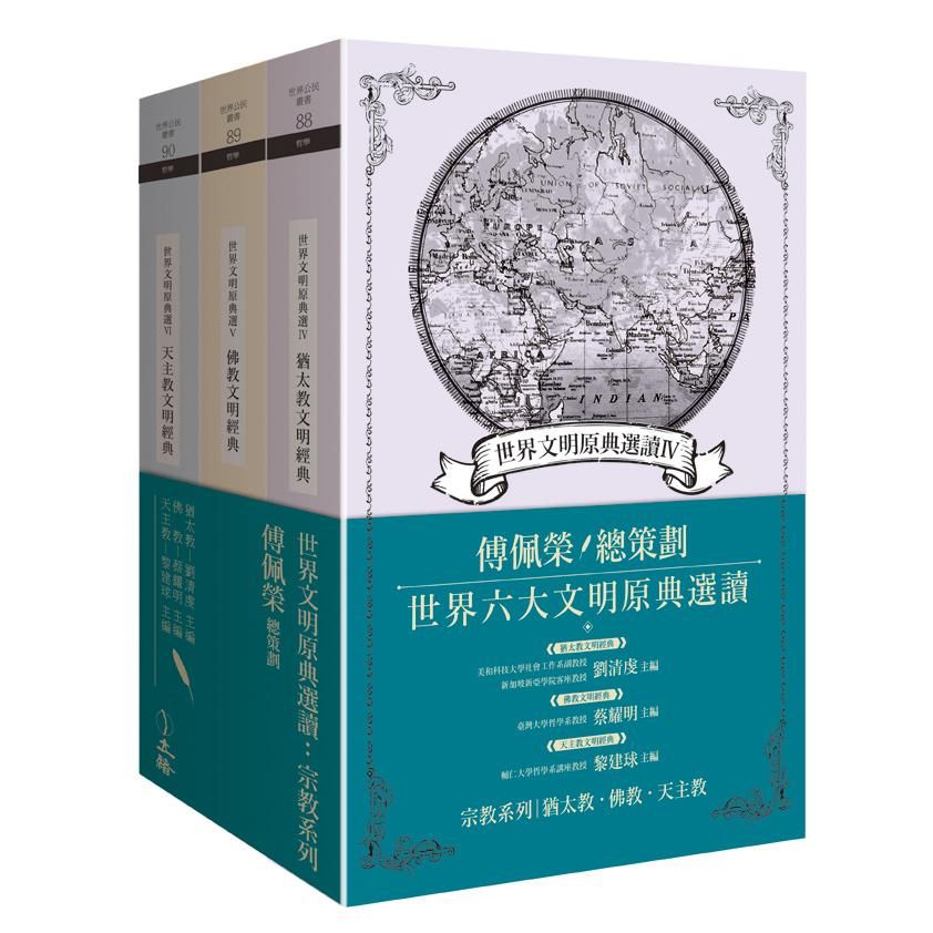 世界文明原典選讀: 宗教系列 (3冊合售)