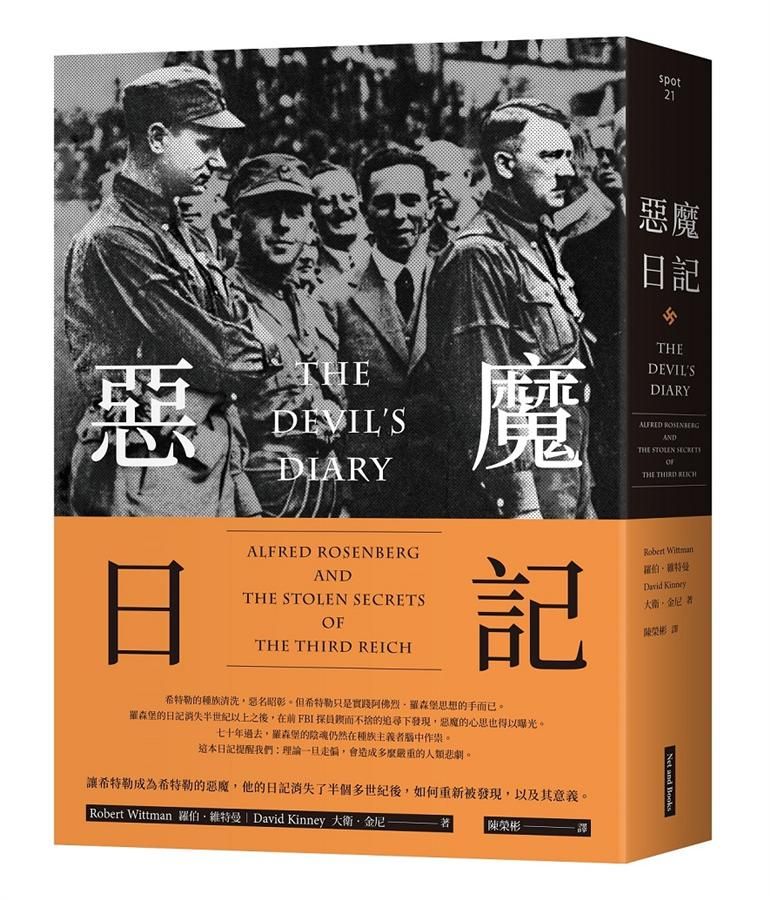 惡魔日記: 讓希特勒成為希特勒的惡魔, 他的日記消失了半個多世紀後, 如何重新被發現, 以及其意義。